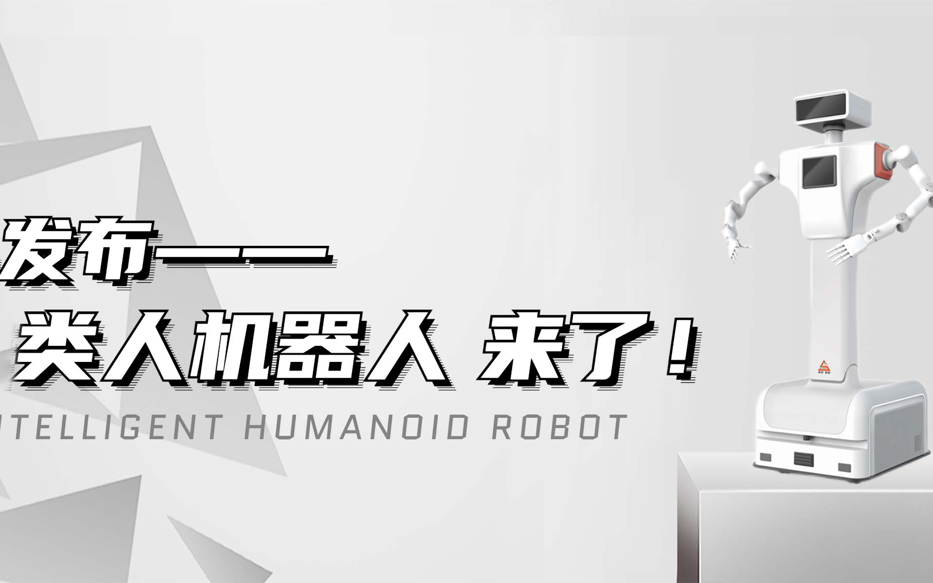 【新品發(fā)布】颯智智能類(lèi)人機(jī)器人來(lái)啦！