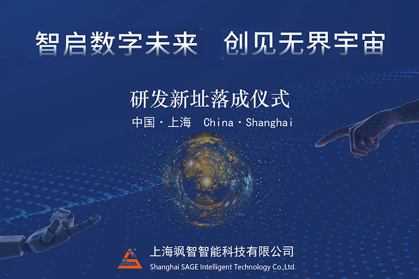 "智啟數(shù)字未來(lái)，創(chuàng)見(jiàn)無(wú)界宇宙" 颯智智能喬遷新址啦!