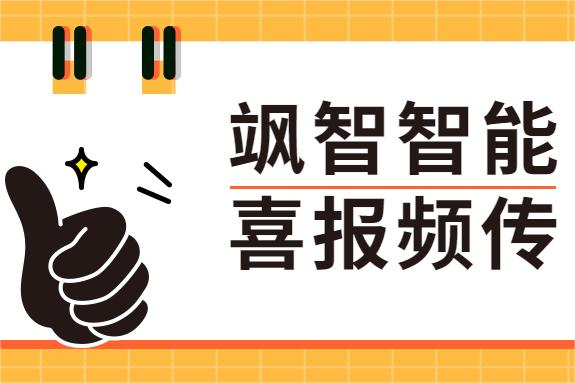 颯智喜報(bào)頻傳 | 科技創(chuàng)新助發(fā)展，兩化融合正當(dāng)時(shí)