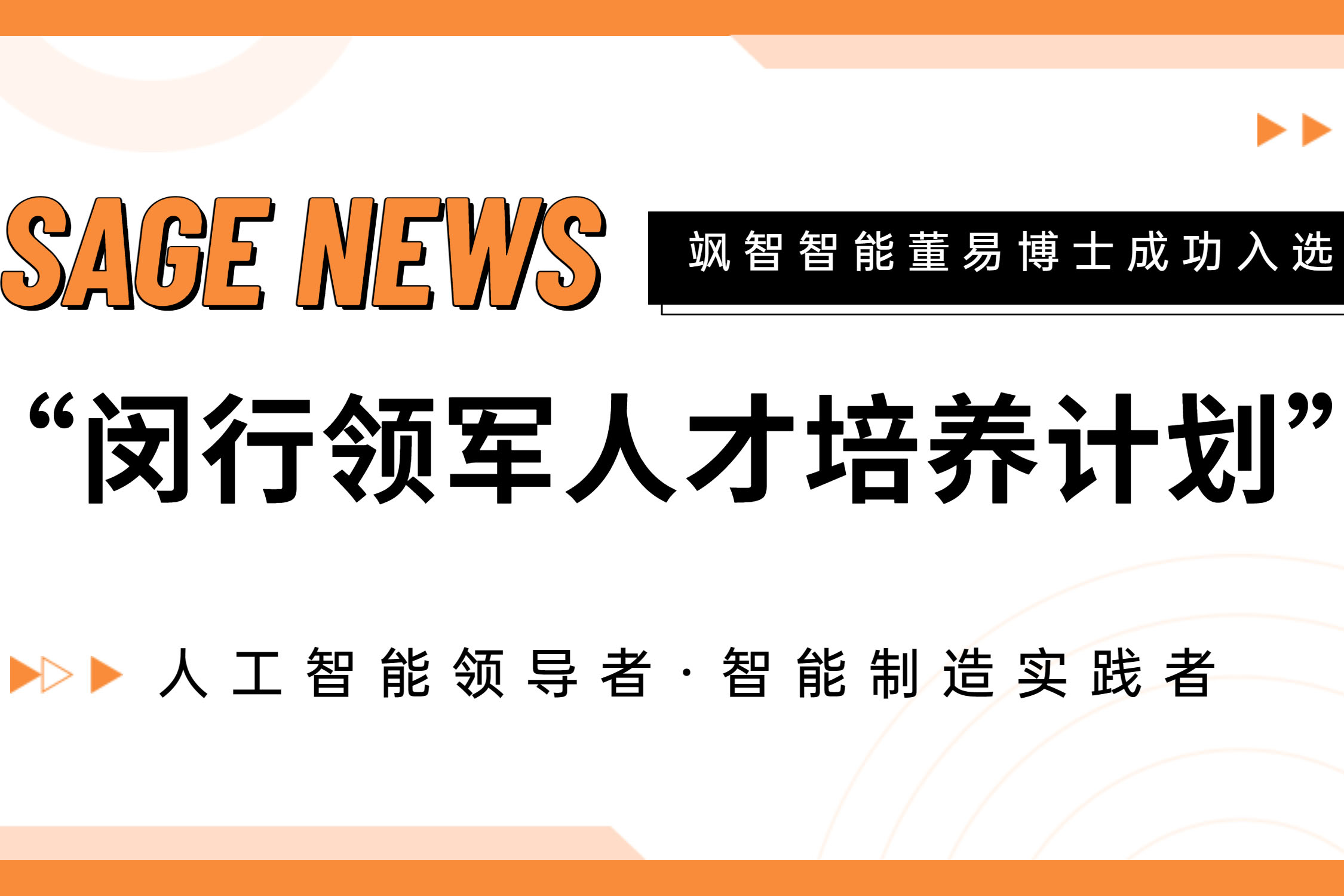 【喜報(bào)】颯智智能CTO董易博士入選第十七批閔行領(lǐng)軍人才培養(yǎng)計(jì)劃！