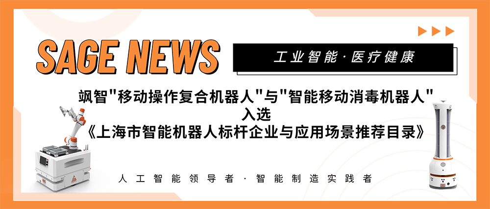 【喜報】颯智智能兩大應(yīng)用場景入選《上海市智能機器人標(biāo)桿企業(yè)與應(yīng)用場景推薦目錄》(圖1)