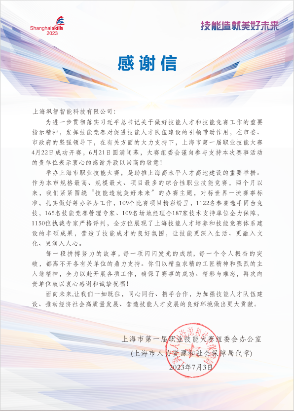 【喜報(bào)】颯智智能榮獲上海市第一屆職業(yè)技能大賽金獎&銀獎(圖3)