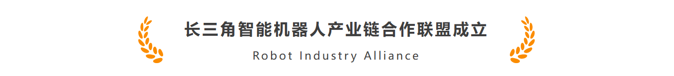 颯智智能作為首批機器人標桿企業加入長三角智能機器人產業鏈合作聯盟(圖1)