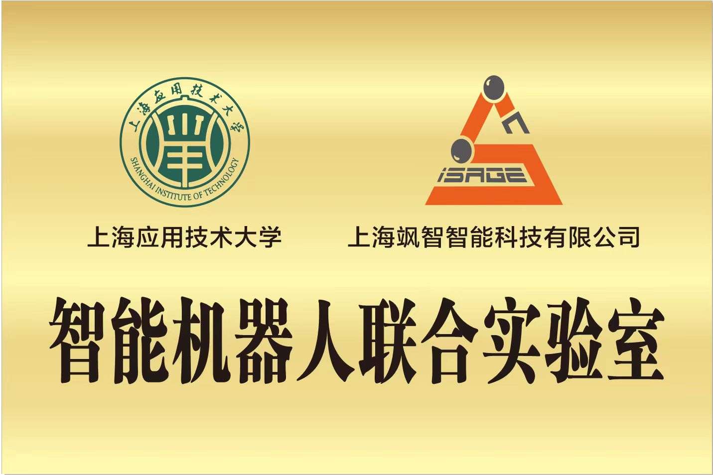 智能機器人聯(lián)合實驗室.jpg